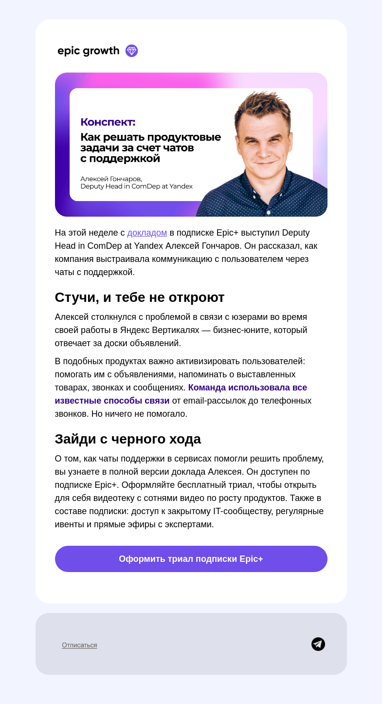 Письмо компании «Epic Growth» на тему «Как чат поддержки поможет вырастить метрики»