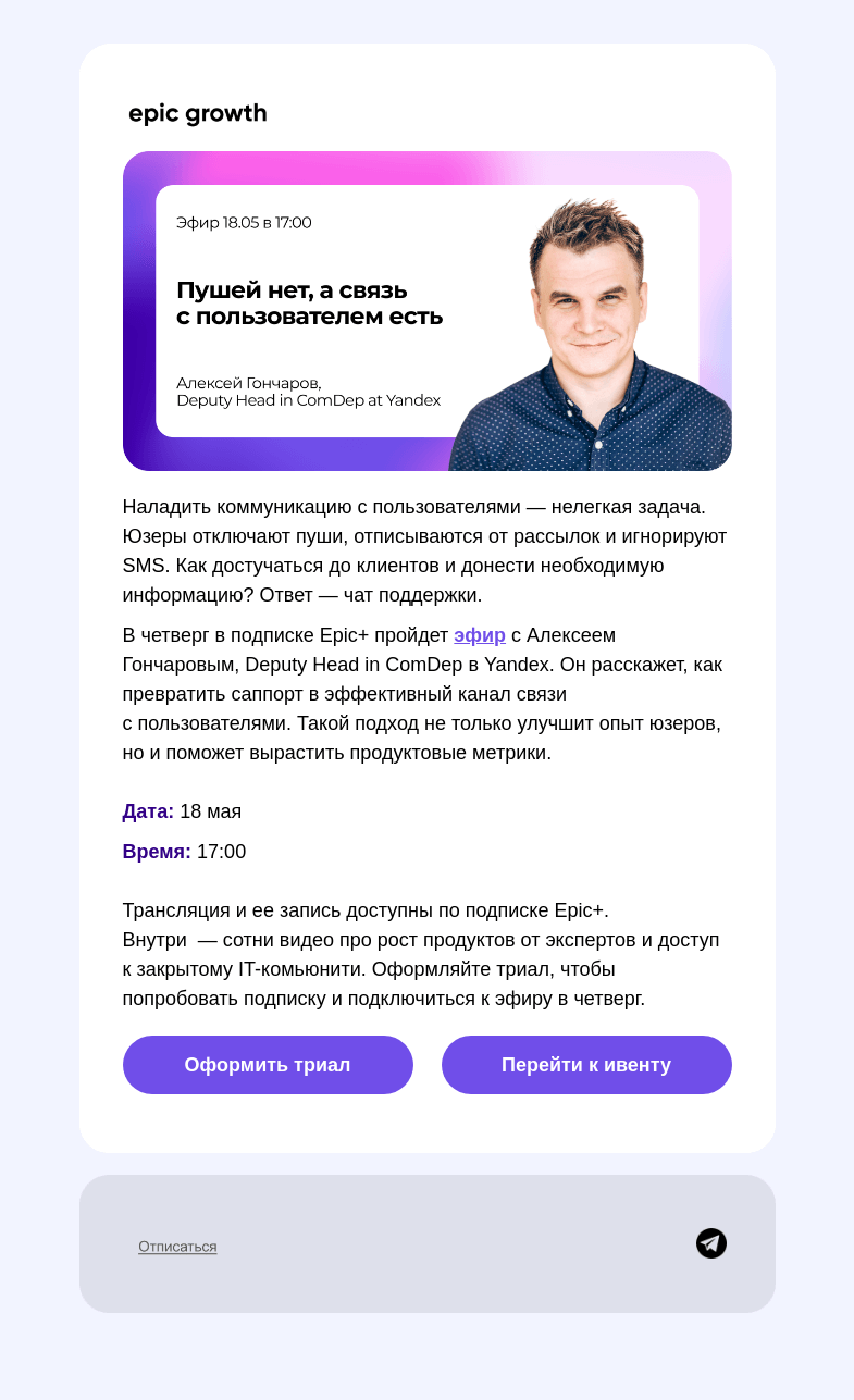 Письмо компании «Epic Growth» на тему «Ваша техподдержка способна на большее»