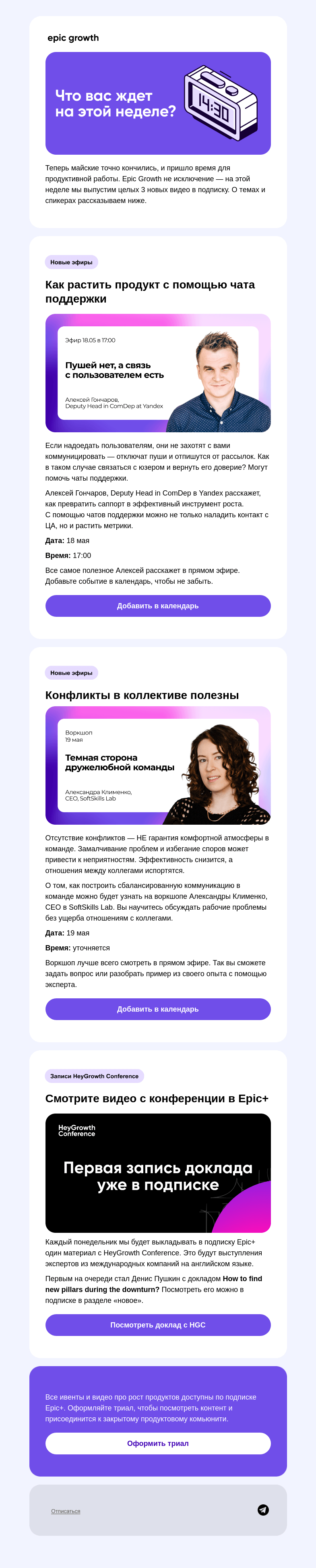 Письмо компании «Epic Growth» на тему «Целых 3 новых видео в подписке Epic+»