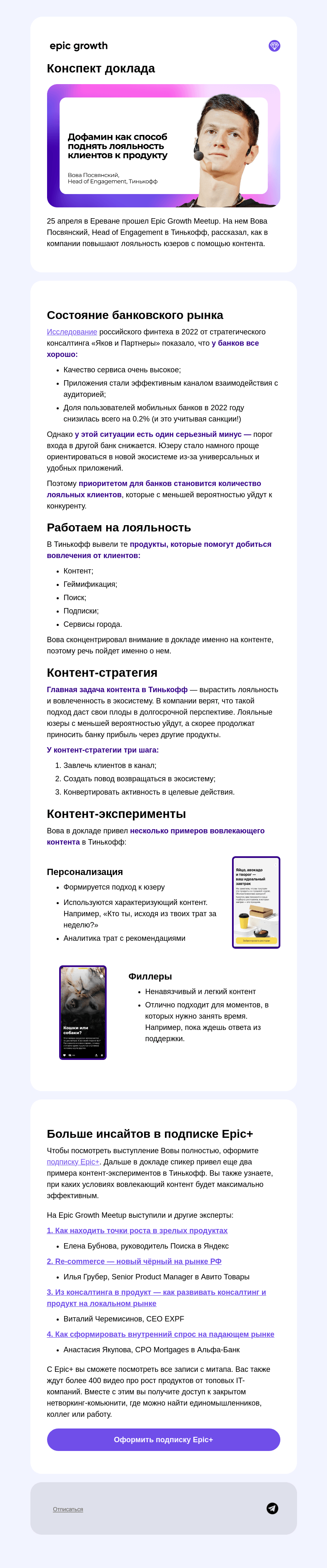 Письмо компании «Epic Growth» на тему «Как растить продукт с помощью дофамина»