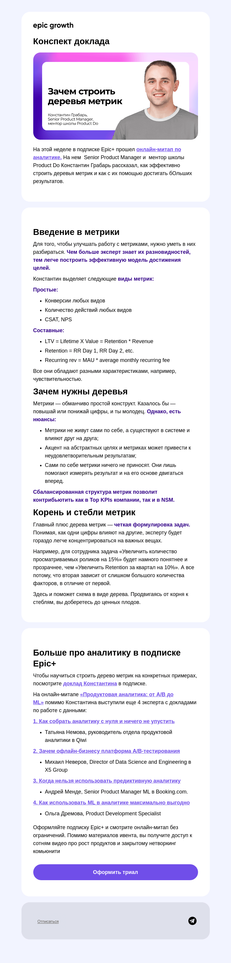 Письмо компании «Epic Growth» на тему «Вам пора строить деревья метрик»
