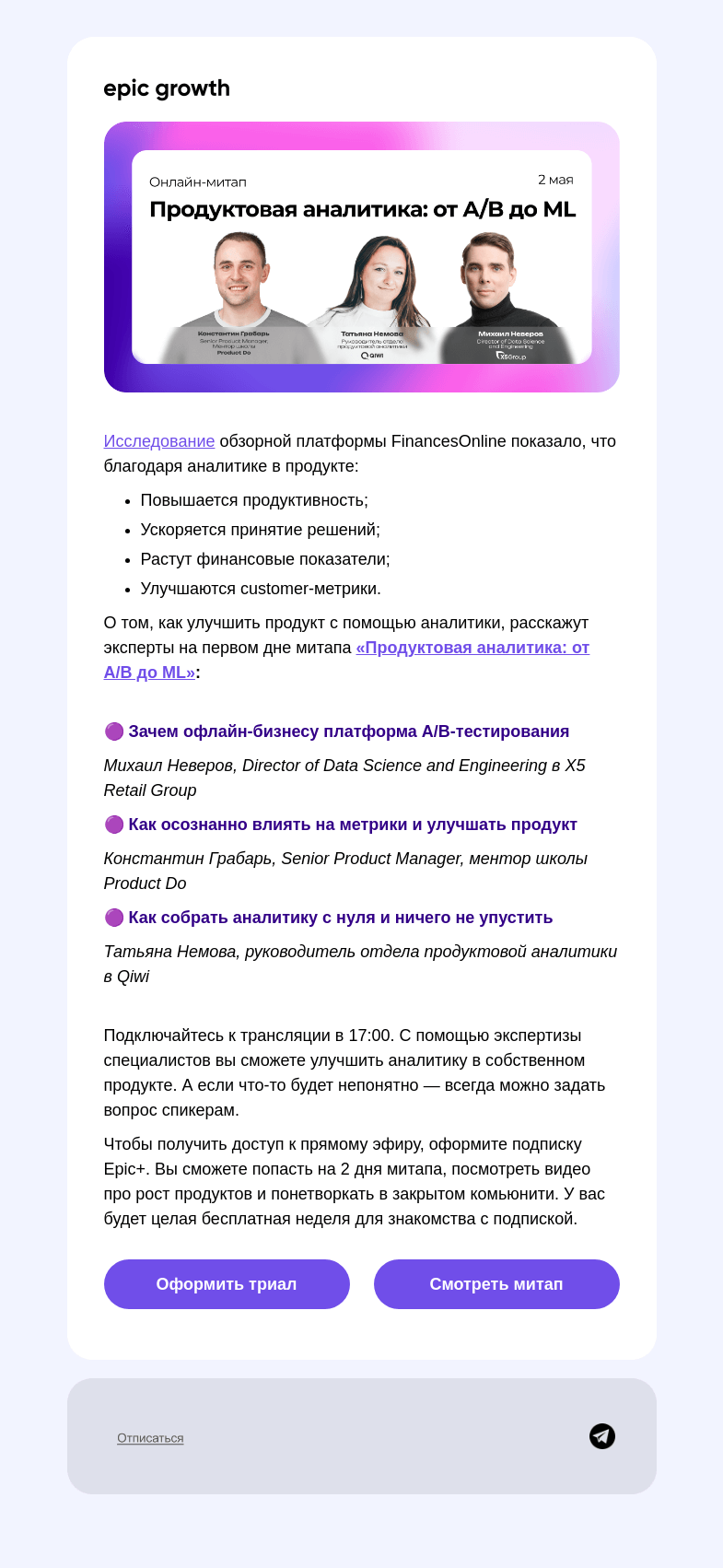 Письмо компании «Epic Growth» на тему «Как аналитика поможет продукту? Ответят эксперты на митапе в Epic+»