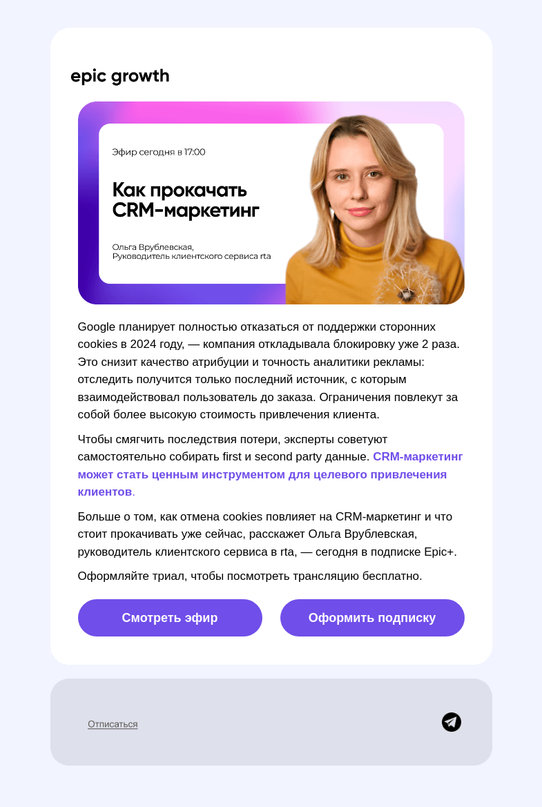 Письмо компании «Epic Growth» на тему «CRM — ключевой канал 2024»