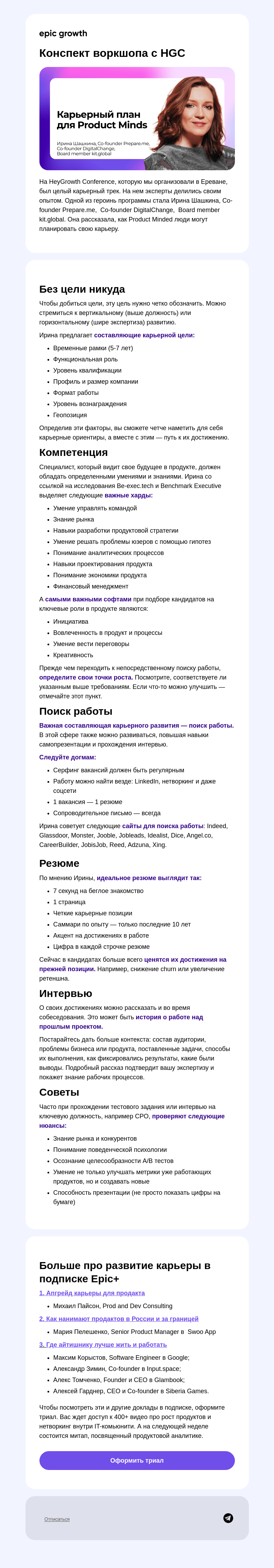 Письмо компании «Epic Growth» на тему «Как строить карьеру в продукте»