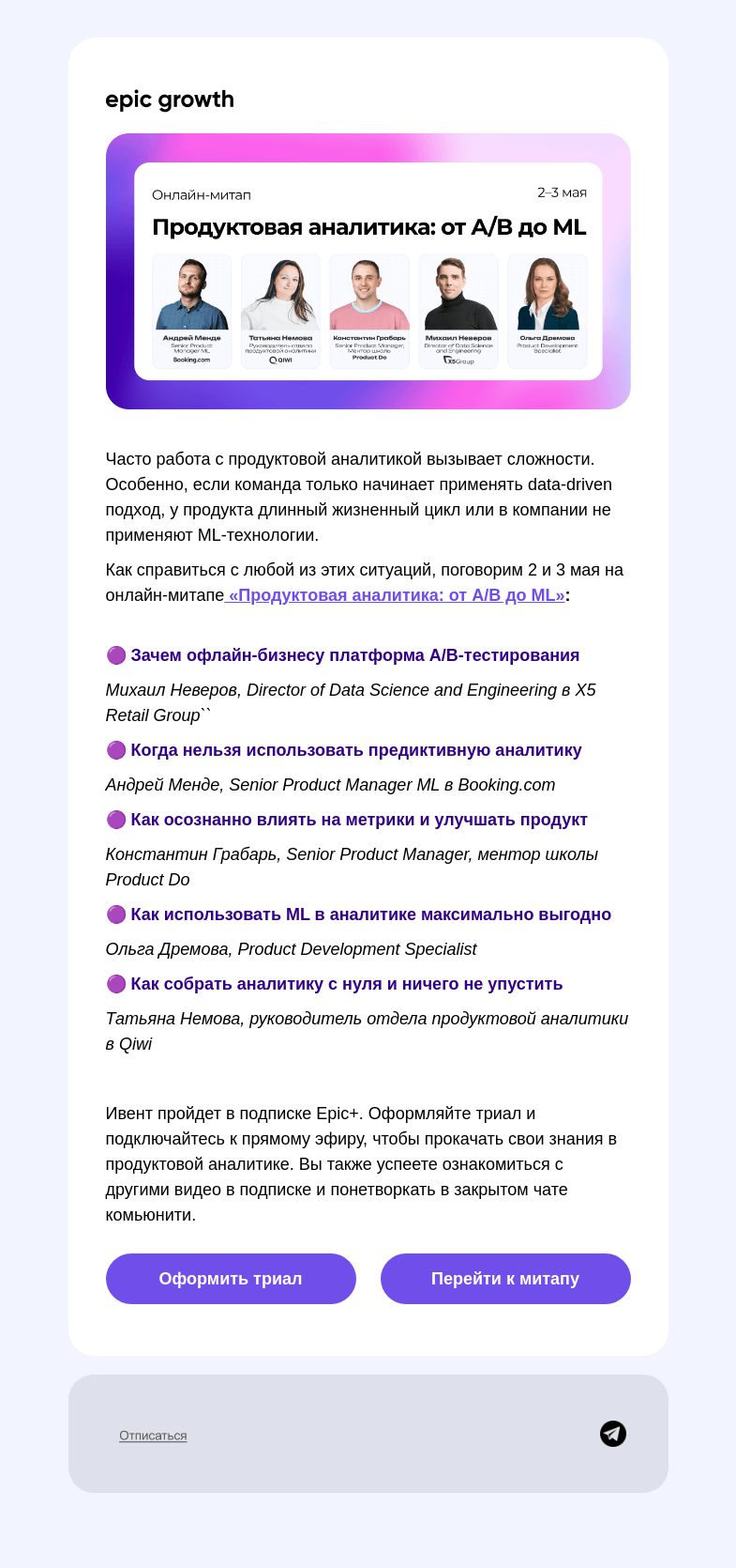 Письмо компании «Epic Growth» на тему «Аналитика в продукте: новый ивент в подписке Epic+»