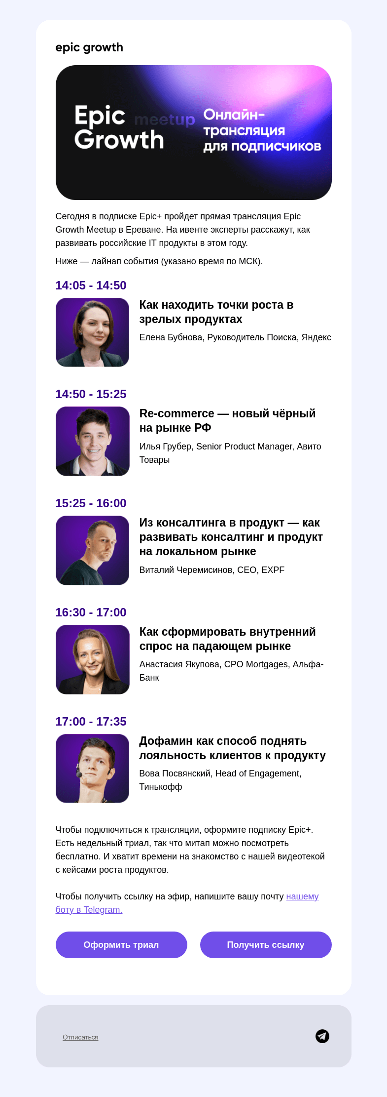 Письмо компании «Epic Growth» на тему «Бесплатная трансляция Epic Growth Meetup»