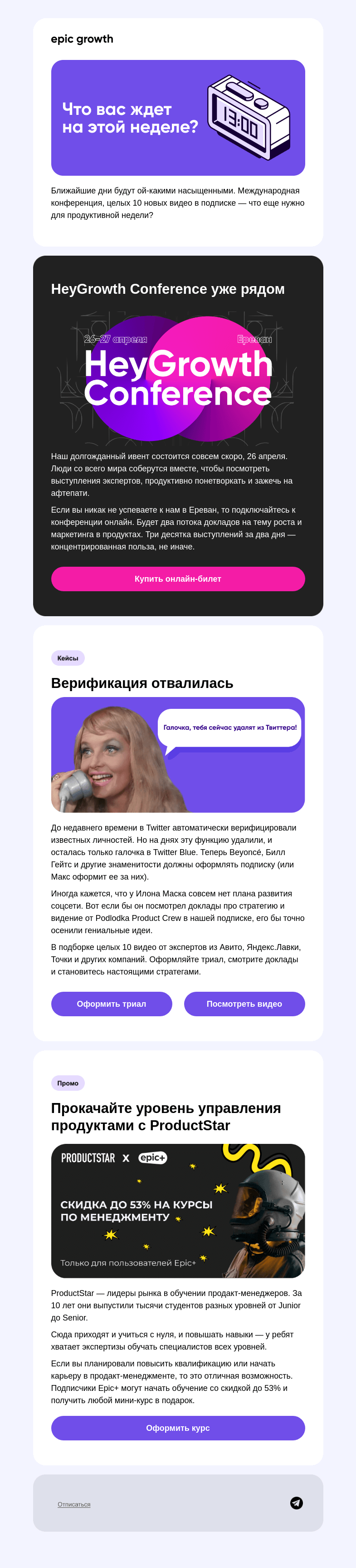 Письмо компании «Epic Growth» на тему «Конференция + новые видео = продуктивная неделя»