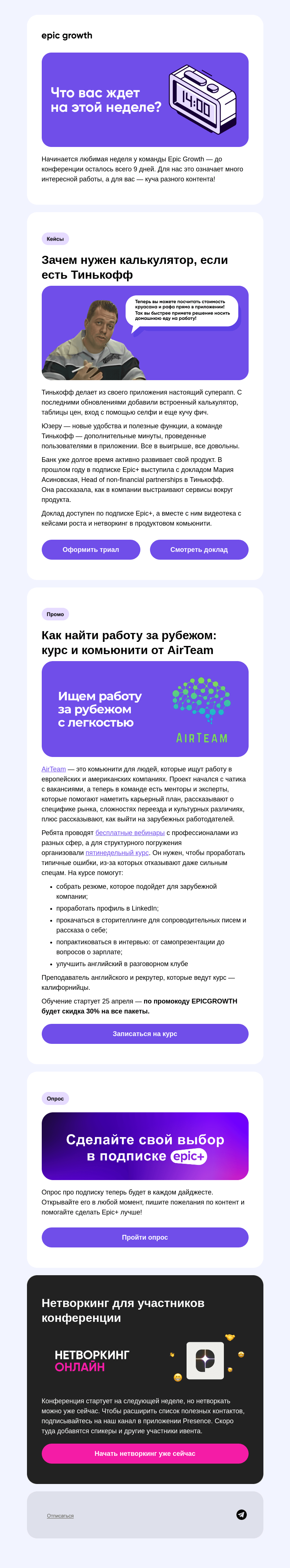 Письмо компании «Epic Growth» на тему «Развиваем продукт, карьеру и нетворкинг прямо в дайджесте»