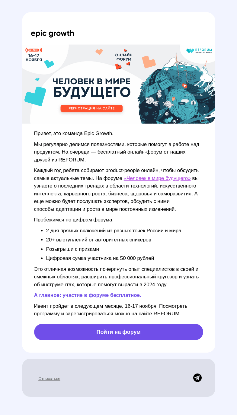 Письмо компании «Epic Growth» на тему «Где узнать про продукты будущего»