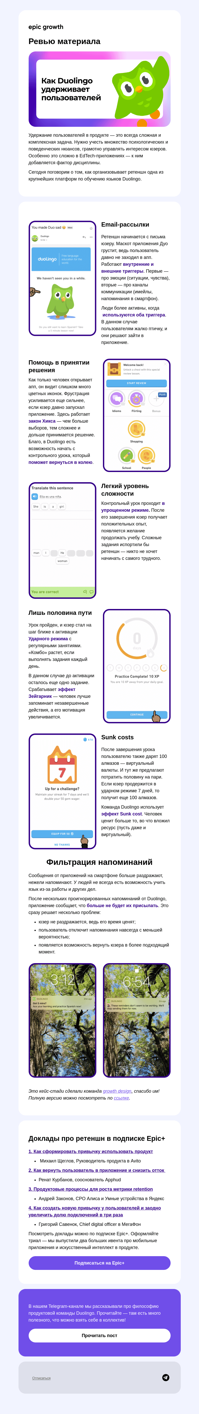 Письмо компании «Epic Growth» на тему «Как Duolingo удерживает пользователей»