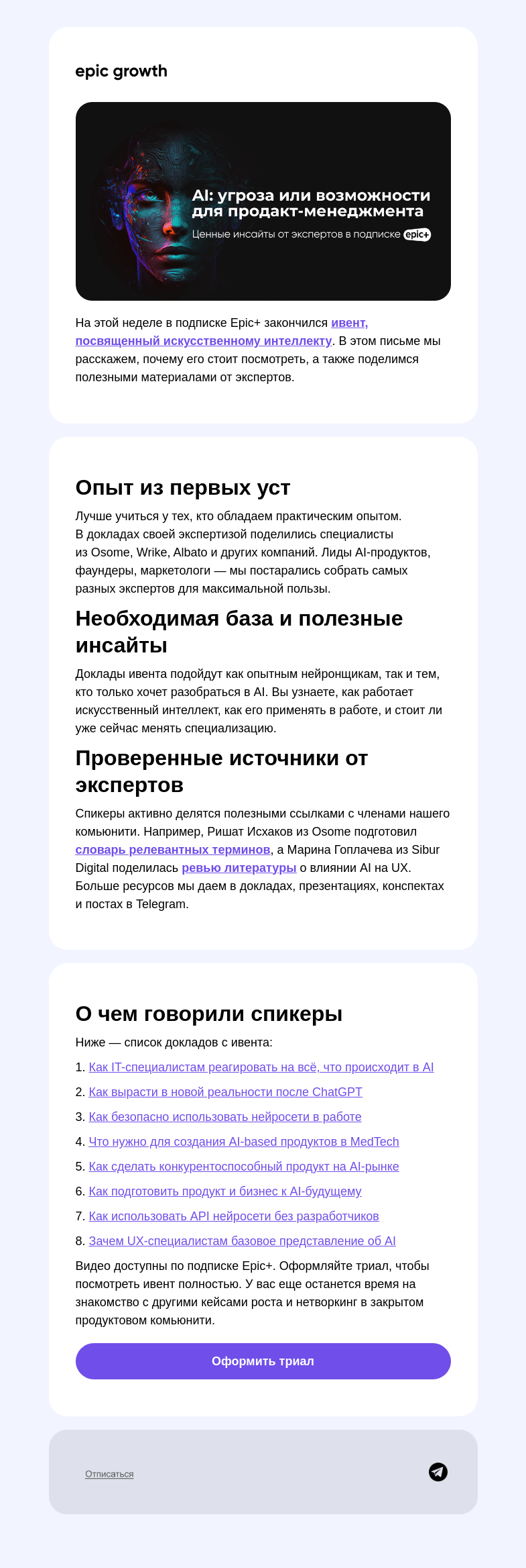Письмо компании «Epic Growth» на тему «Узнайте все об AI, пока не поздно»