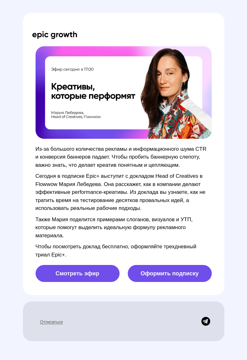 Письмо компании «Epic Growth» на тему «Как проверить свои креативы на крутость»