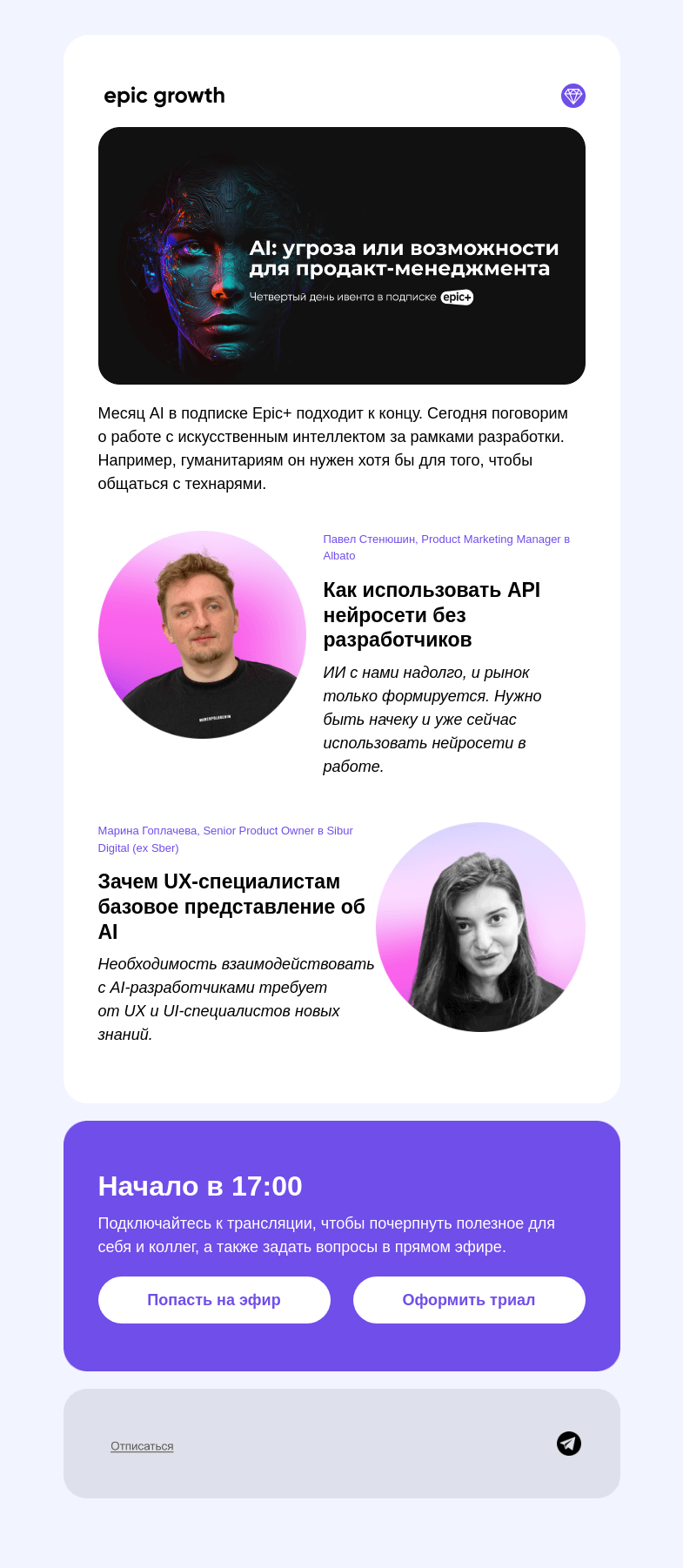 Письмо компании «Epic Growth» на тему «AI нужен не только технарям (да-да, гуманитарии, мы про вас)»