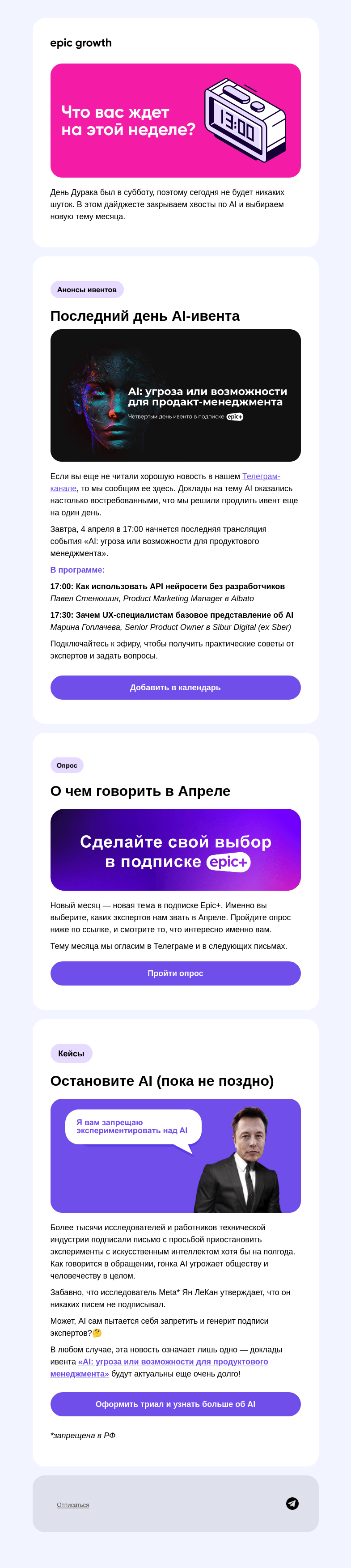 Письмо компании «Epic Growth» на тему «Досмотрим ивент про AI и составим план на Апрель»