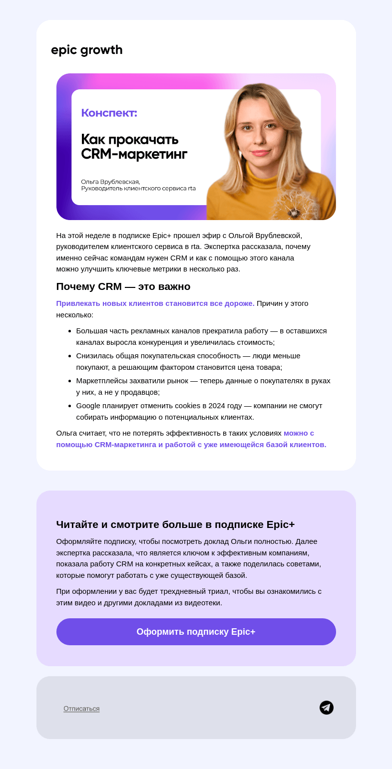 Письмо компании «Epic Growth» на тему «Как сделать классный CRM в продукте»