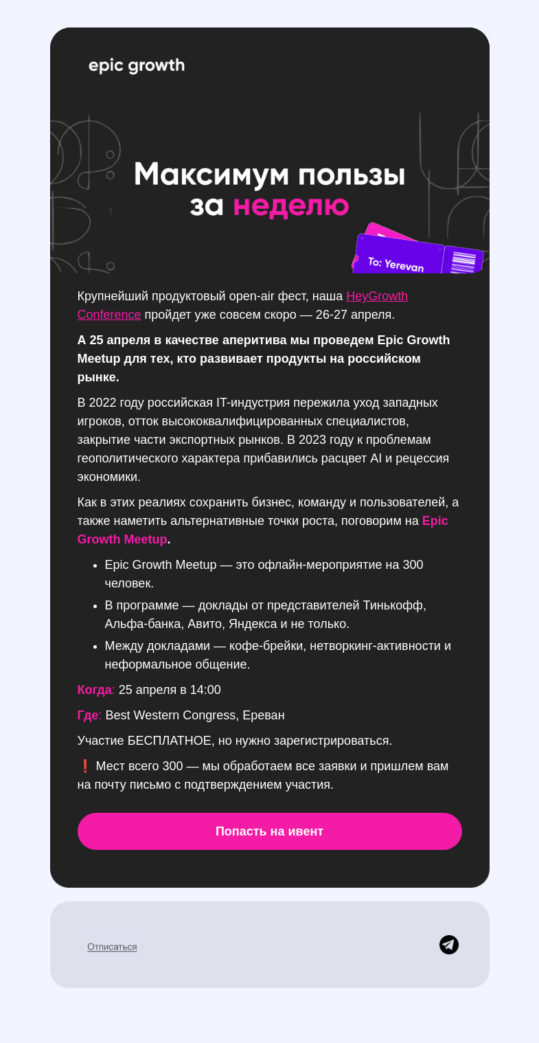 Письмо компании «Epic Growth» на тему «Неделя ивентов в Ереване»