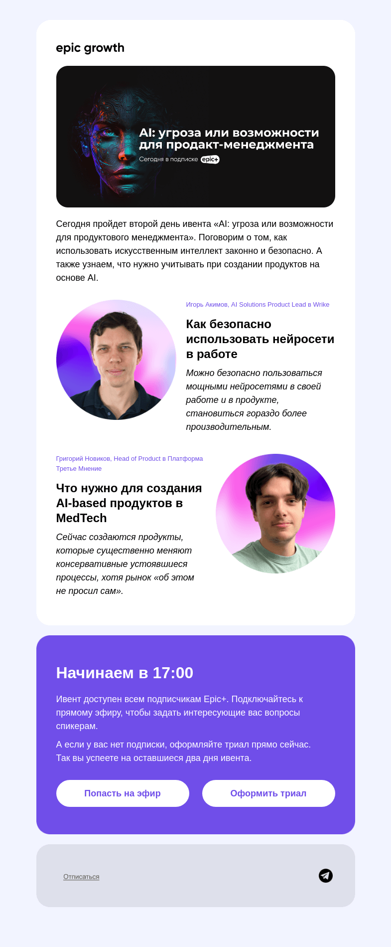 Письмо компании «Epic Growth» на тему «Конкуренты уже используют AI, и вам пора!»