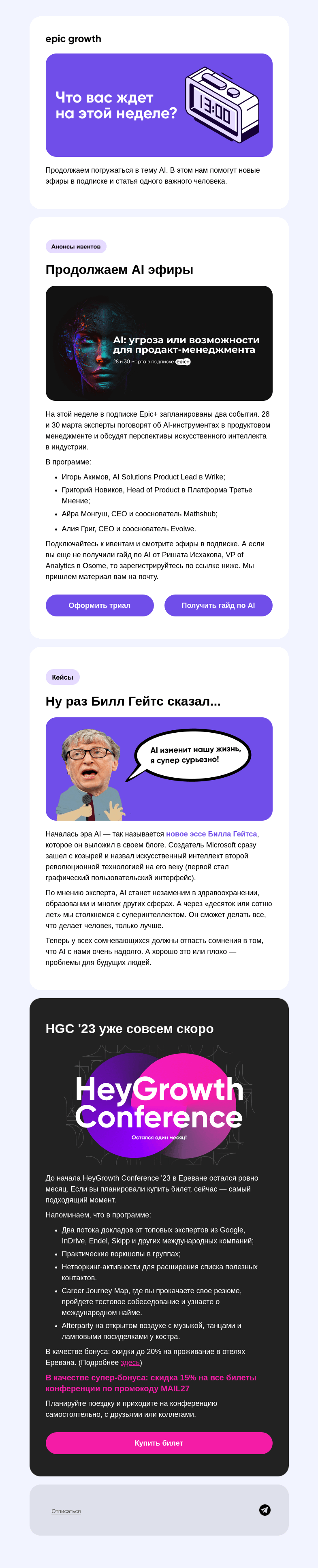 Письмо компании «Epic Growth» на тему «AI повсюду, что же делать?»