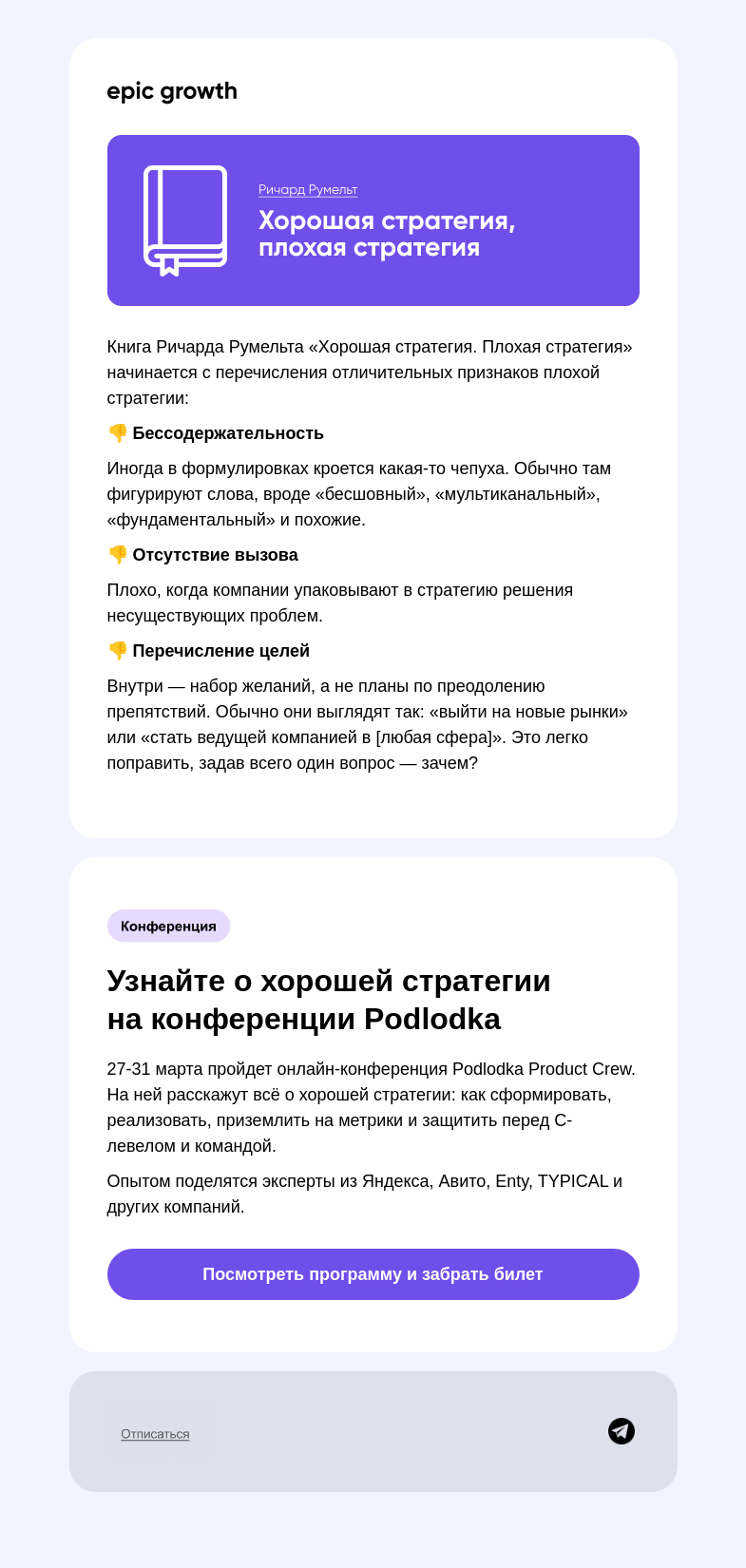 Письмо компании «Epic Growth» на тему «Как понять, что стратегия плохая»