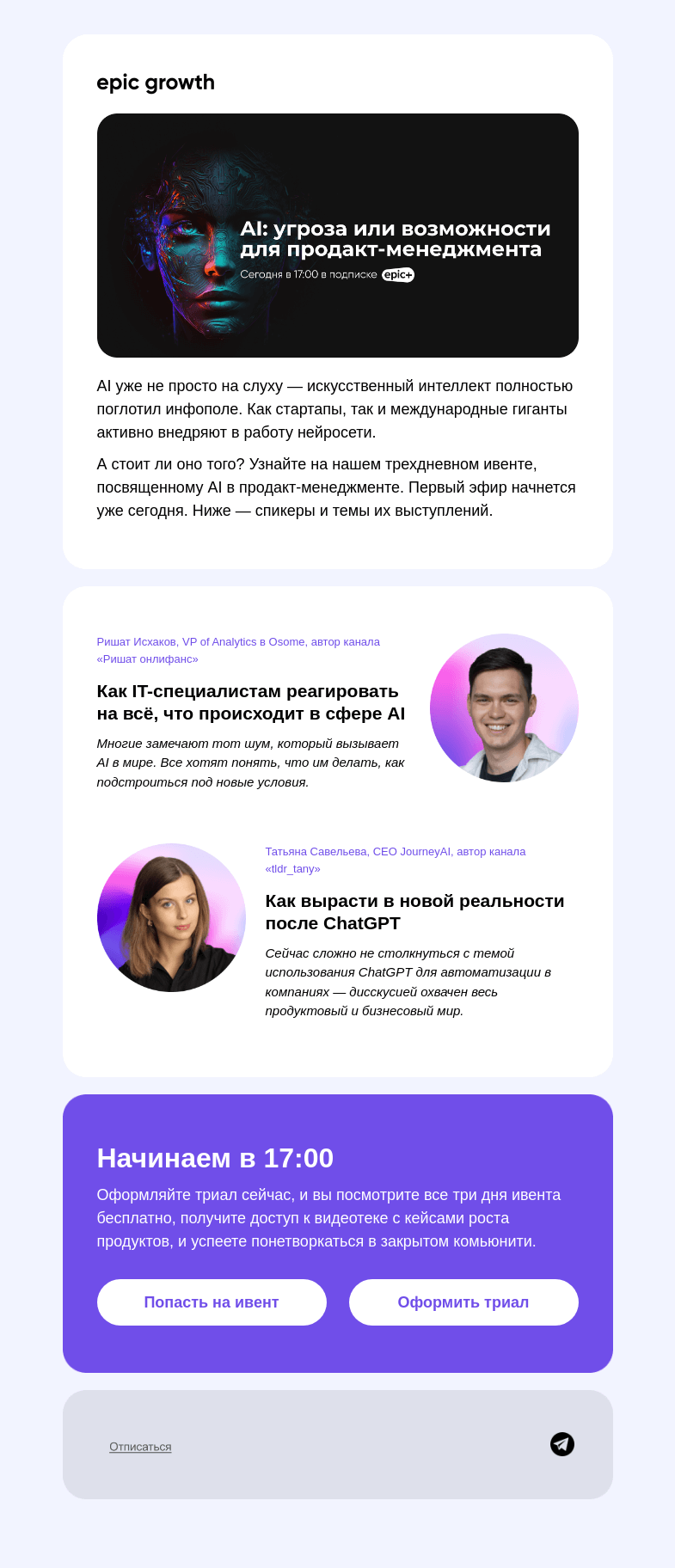 Письмо компании «Epic Growth» на тему «Как жить в мире искусственных интеллектов?»