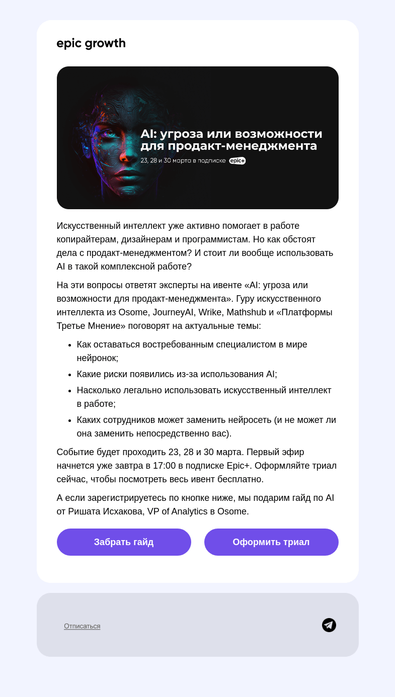 Письмо компании «Epic Growth» на тему «Как использовать AI для продуктового менеджмента»