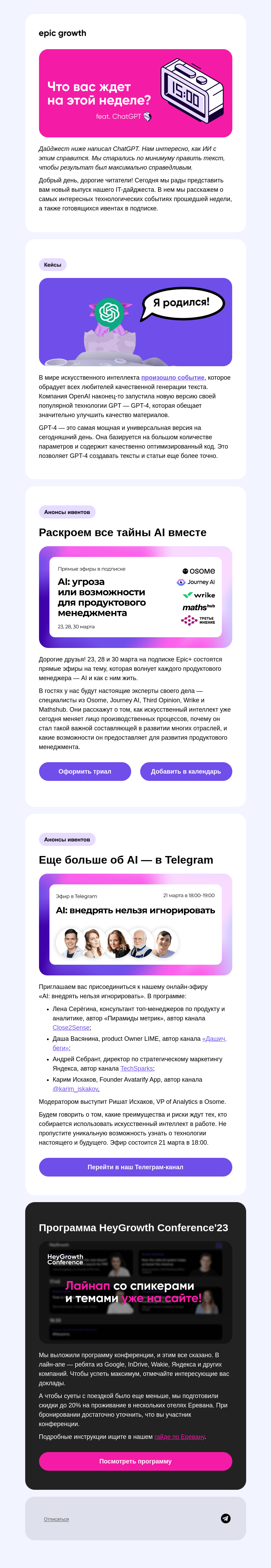 Письмо компании «Epic Growth» на тему «Этот дайджест написал ИИ»
