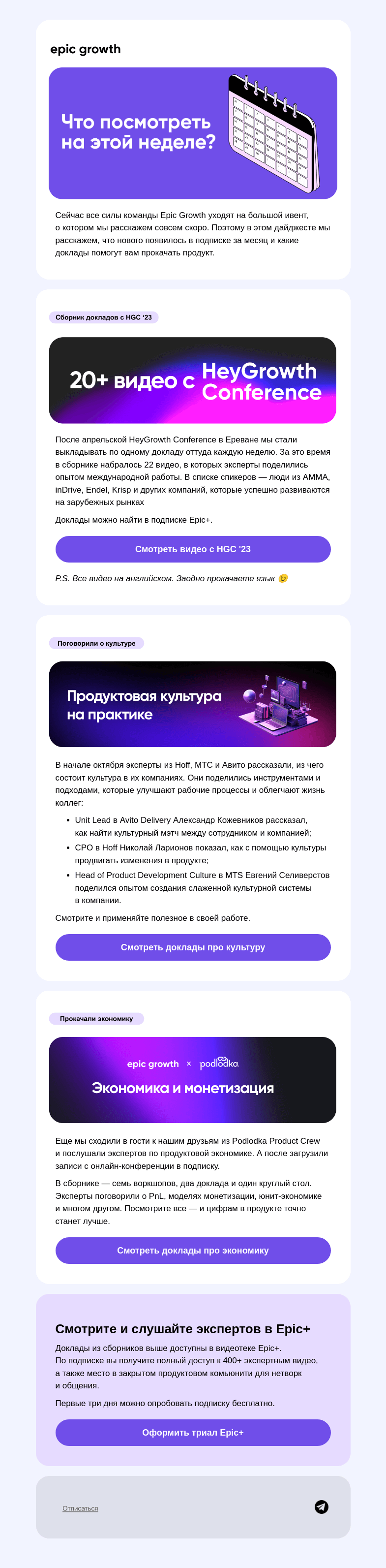 Письмо компании «Epic Growth» на тему «▶️ Что посмотреть про рост продуктов»