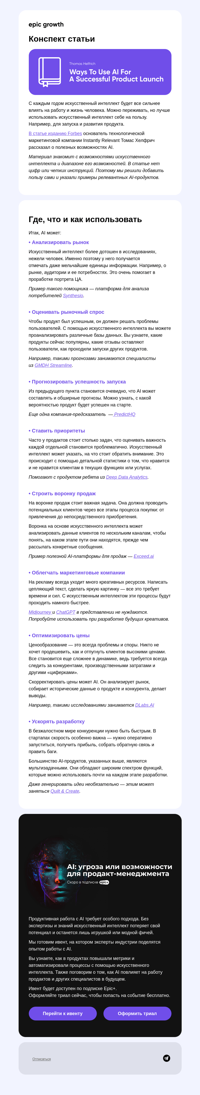 Письмо компании «Epic Growth» на тему «Научитесь пользоваться AI, пока не поздно»