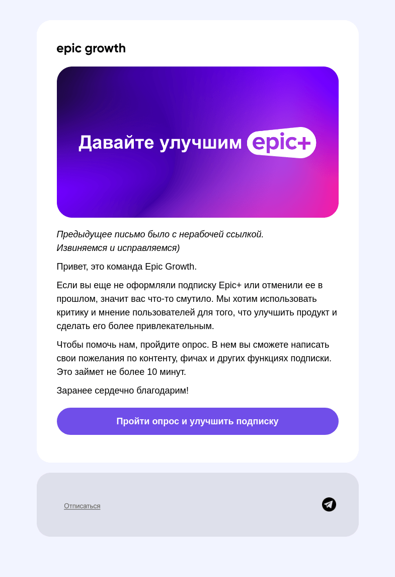 Письмо компании «Epic Growth» на тему «Почему вы все еще не подписаны на нас?»