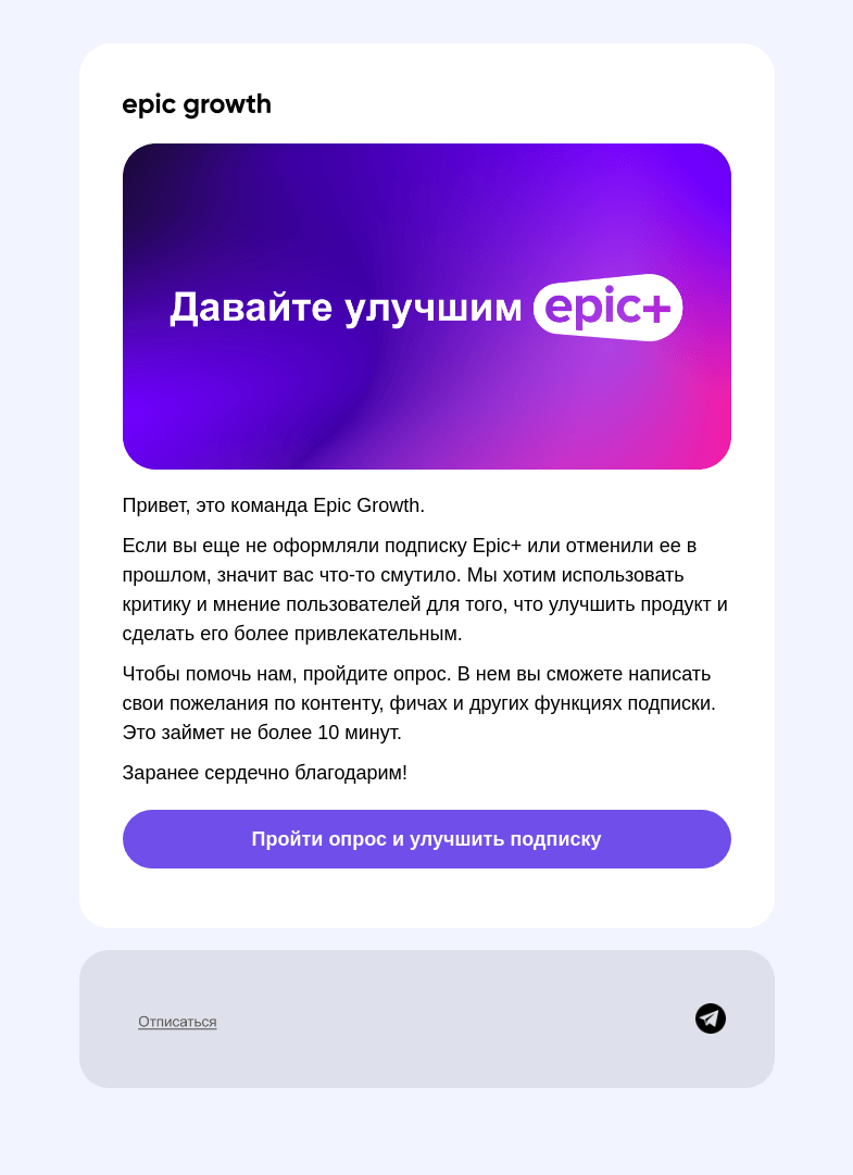 Письмо компании «Epic Growth» на тему «Почему вы все еще не подписаны на нас?»