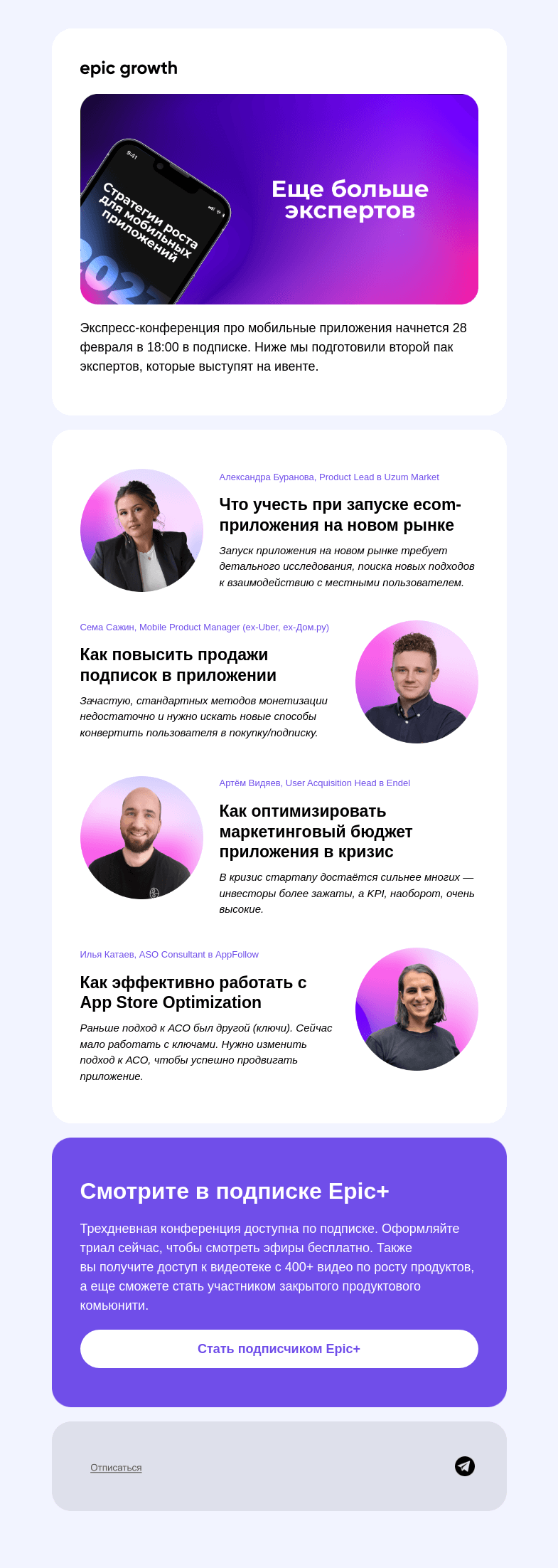 Письмо компании «Epic Growth» на тему «Еще больше спикеров на мобильной экспресс-конференции»