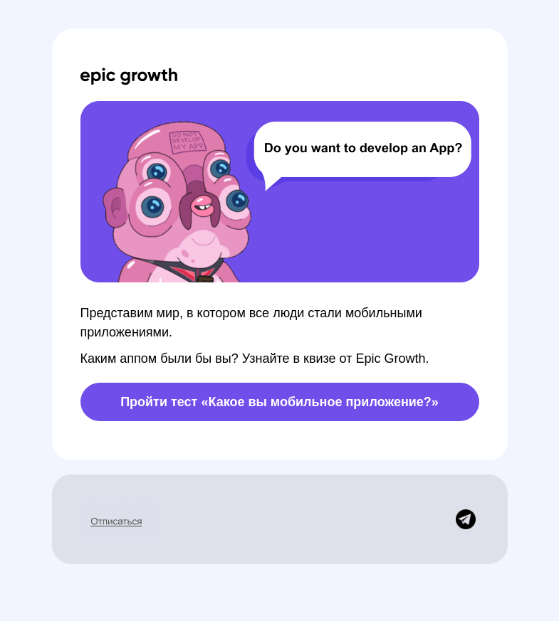 Письмо компании «Epic Growth» на тему «Что вы за мобильное приложение? Квиз от Epic Growth»