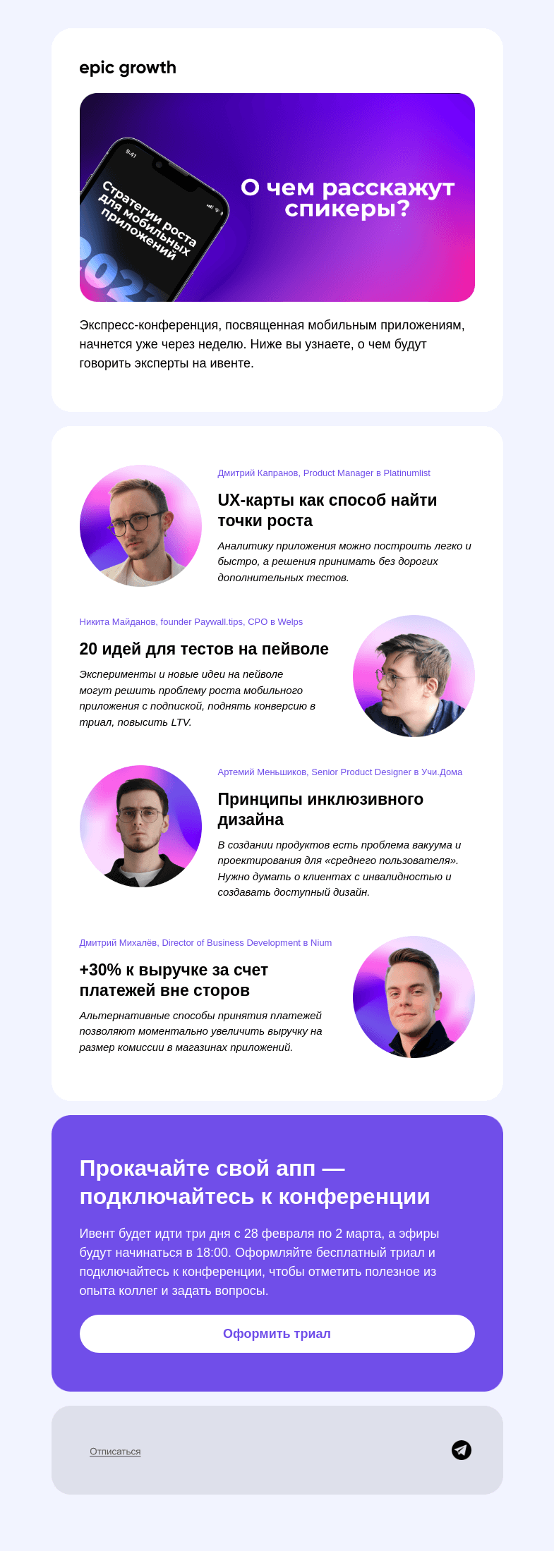 Письмо компании «Epic Growth» на тему «О чем расскажут спикеры на мобильной экспресс-конференции?»