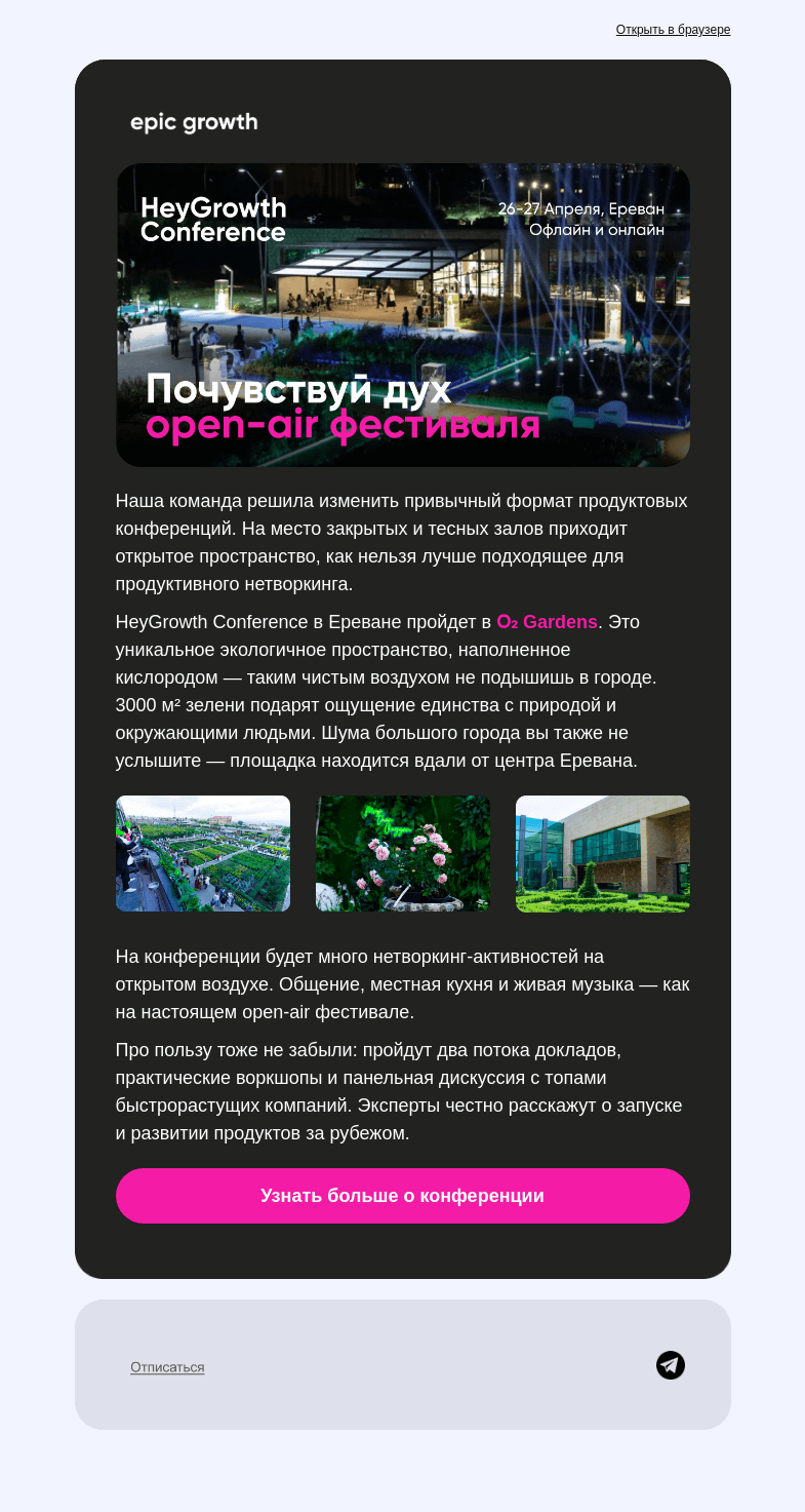 Письмо компании «Epic Growth» на тему «Настоящий продуктовый  open-air фест»