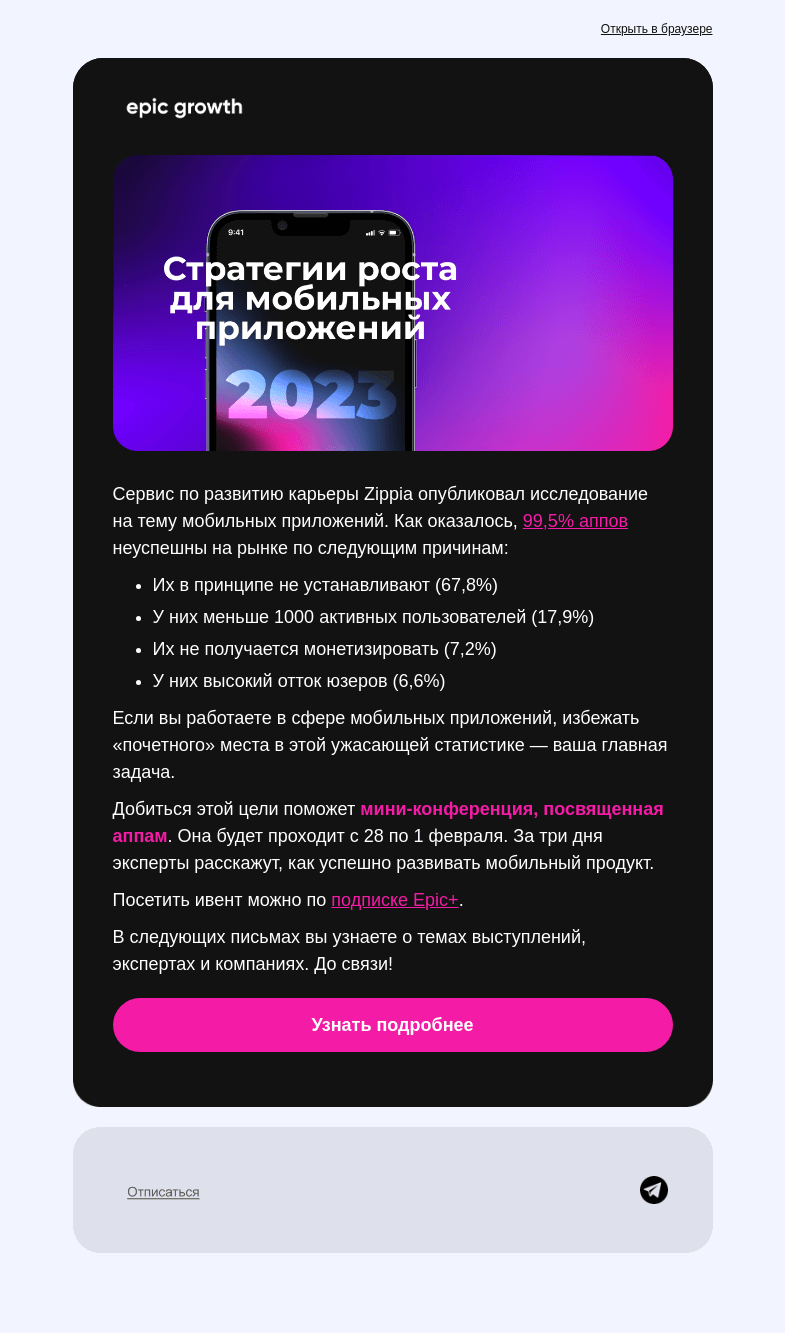 Письмо компании «Epic Growth» на тему «Конференция по мобильным приложениям в подписке Epic+»