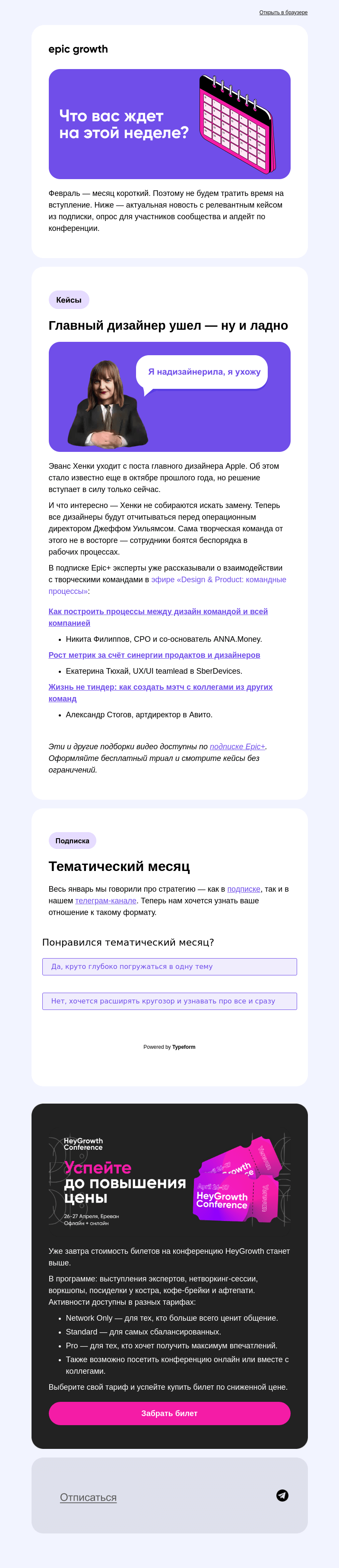 Письмо компании «Epic Growth» на тему «Короткий месяц — короткий дайджест»
