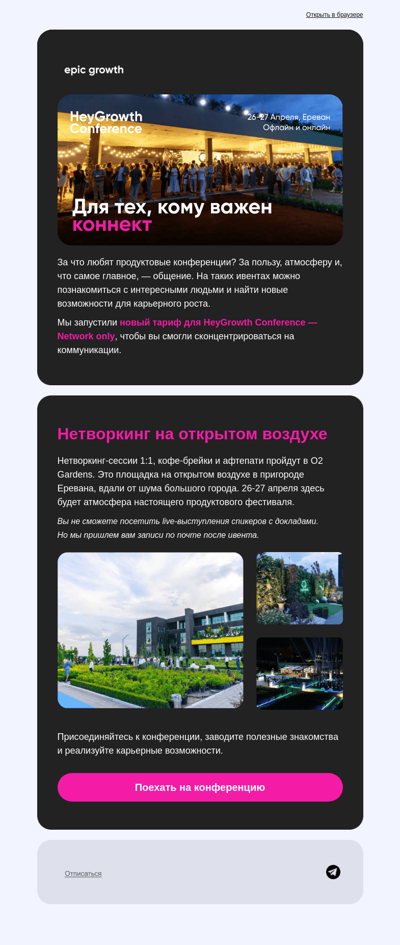 Письмо компании «Epic Growth» на тему «Конференция для тех, кто ценит нетворкинг»