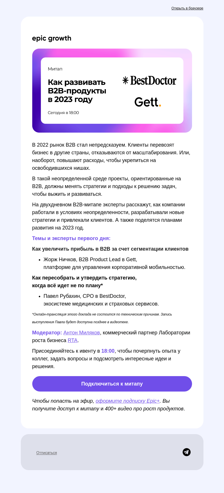 Письмо компании «Epic Growth» на тему «B2B-Митап на Epic+: выживает адаптивный»