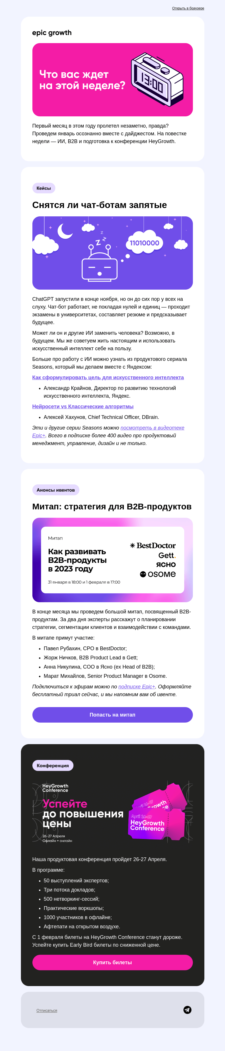 Письмо компании «Epic Growth» на тему «ИИ, B2B и другие аббревиатуры»