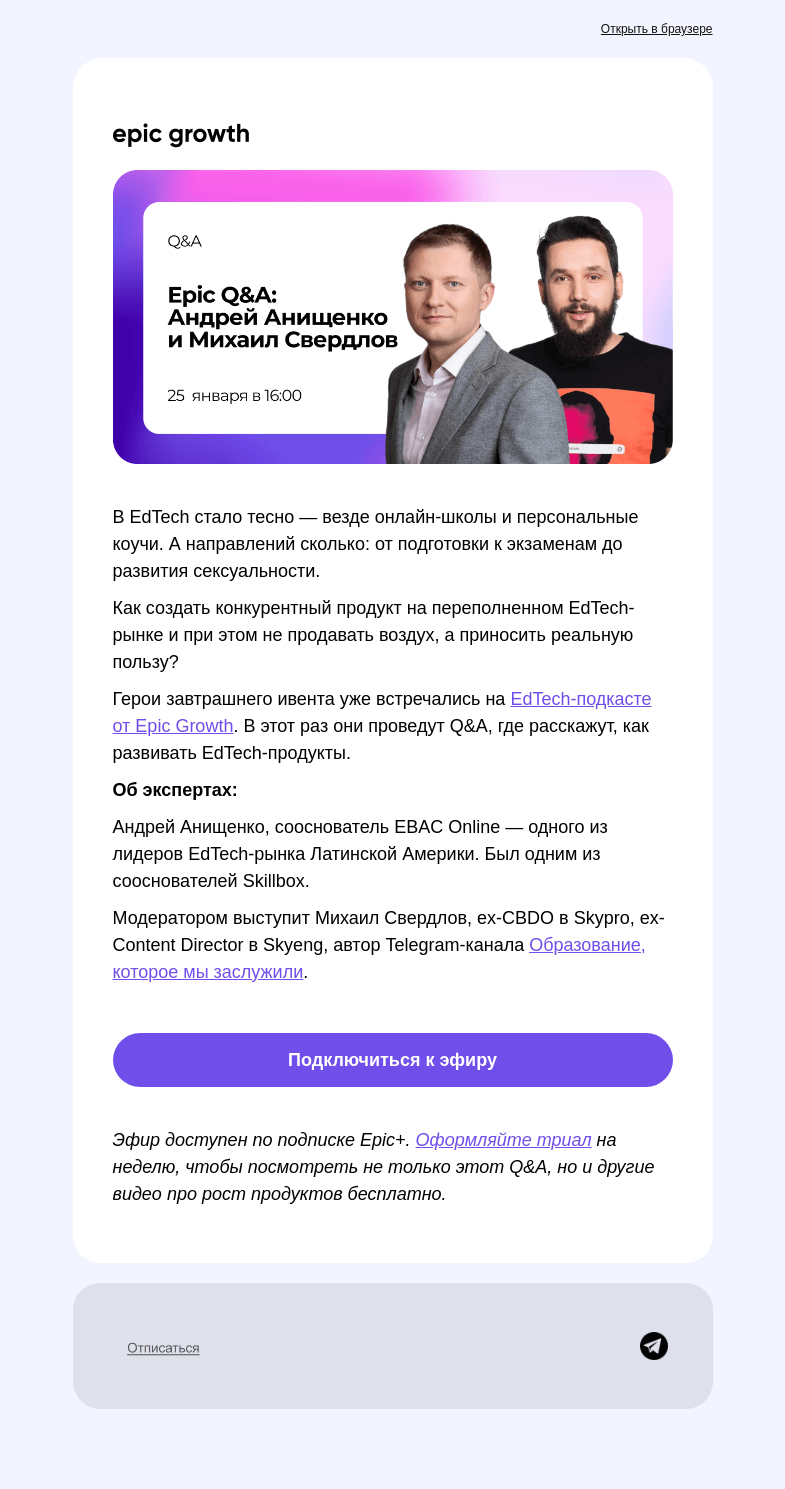 Письмо компании «Epic Growth» на тему «Хотите в EdTech? Тогда вам сюда»