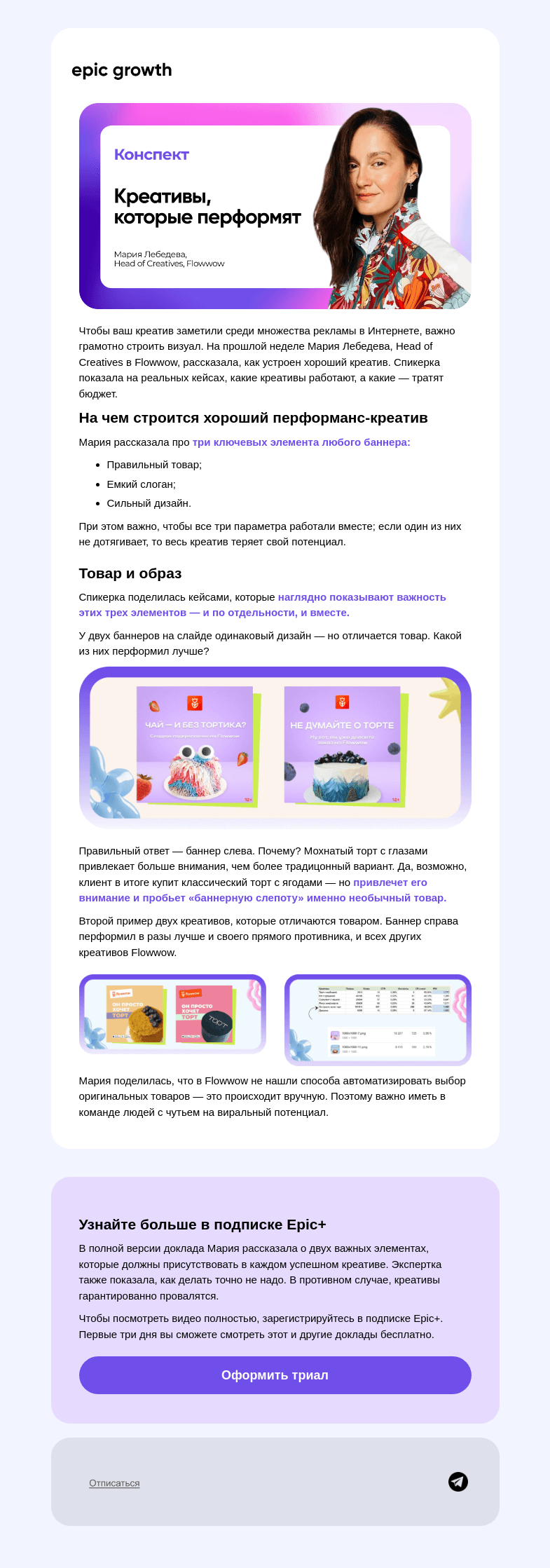 Письмо компании «Epic Growth» на тему «Как делать крутые креативы»