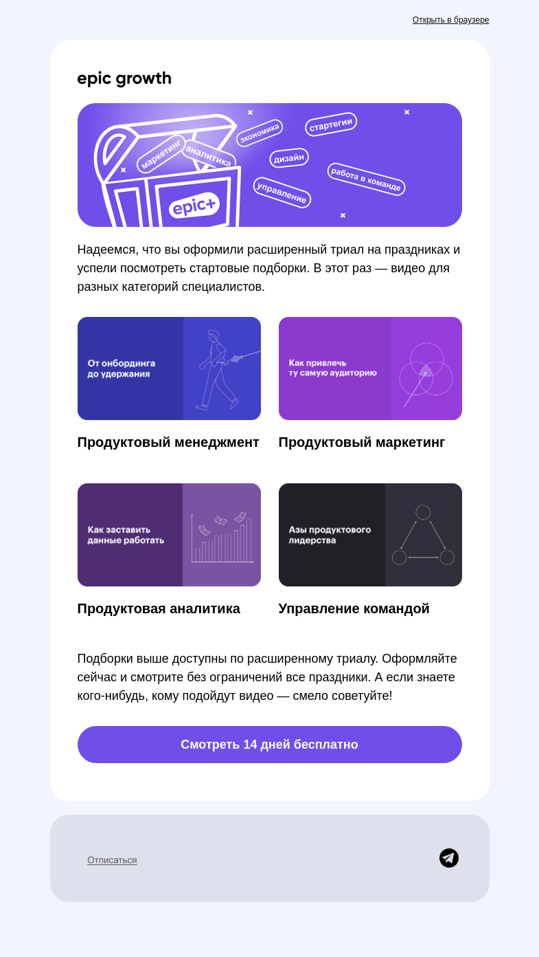 Письмо компании «Epic Growth» на тему «Кейсы роста на любой вкус»