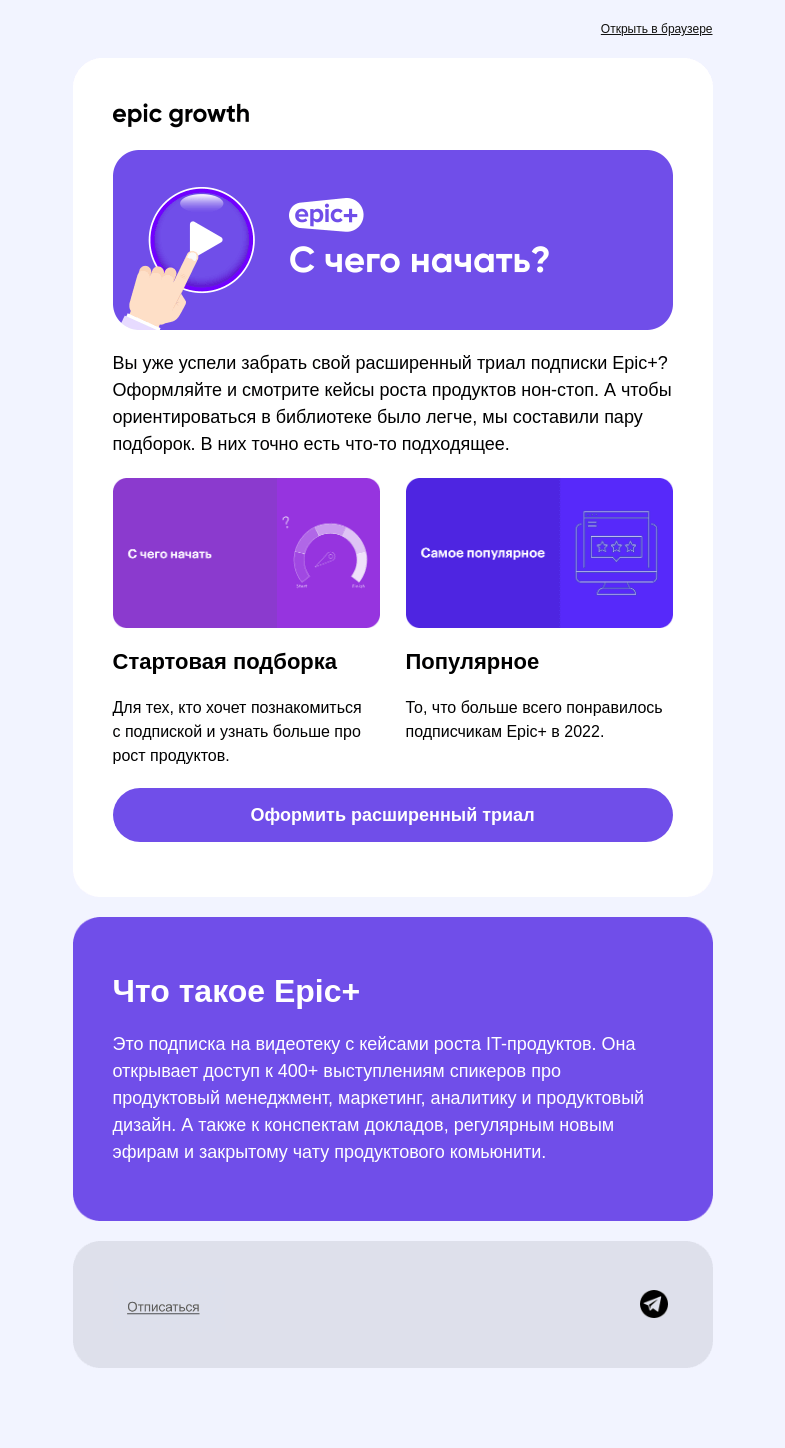 Письмо компании «Epic Growth» на тему «Успеете посмотреть все?»