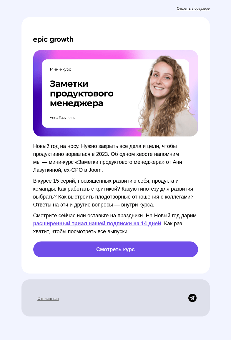Письмо компании «Epic Growth» на тему «Закройте ваши хвосты перед Новым годом»