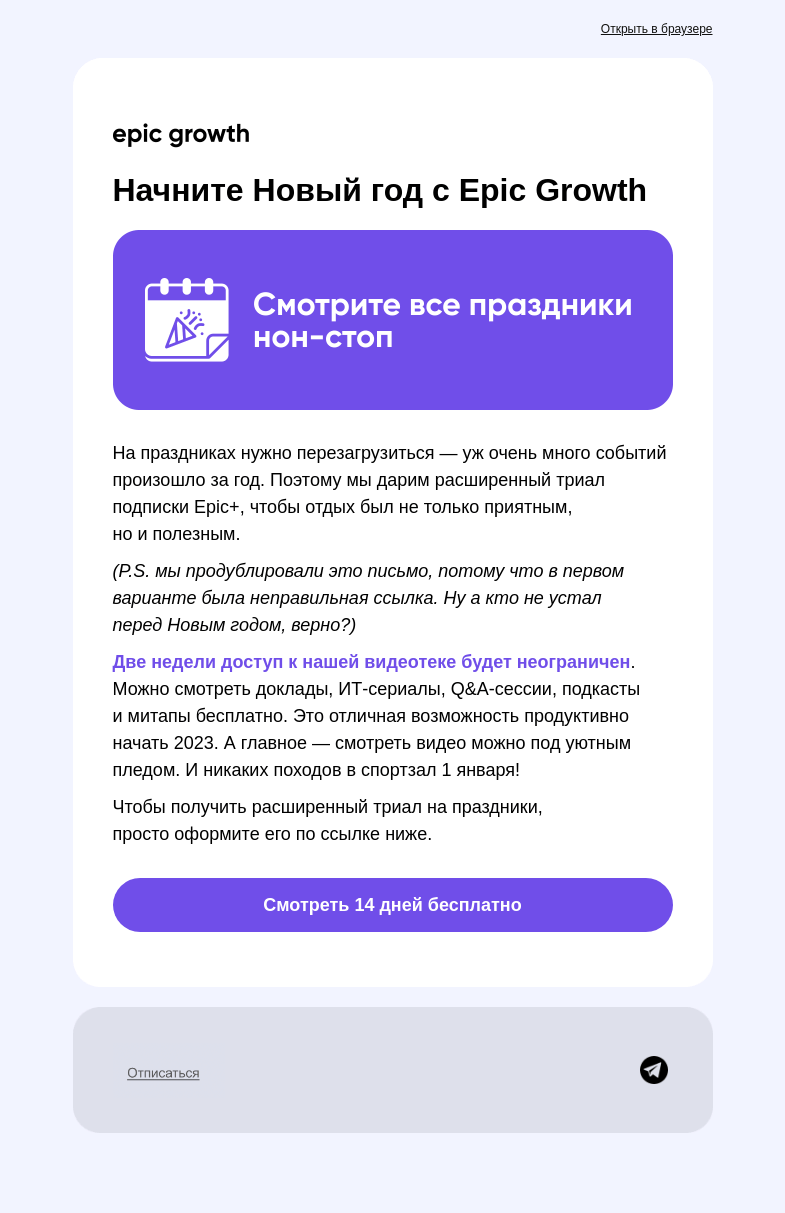 Письмо компании «Epic Growth» на тему «Смотрите Epic+ бесплатно все праздники»