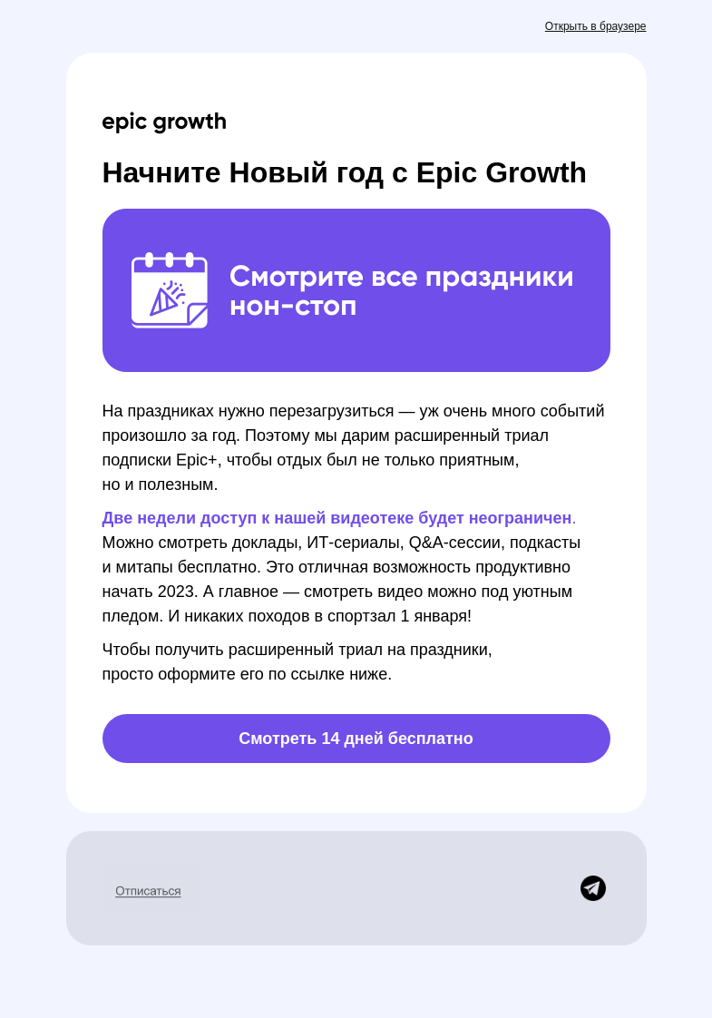 Письмо компании «Epic Growth» на тему «Смотрите Epic+ бесплатно все праздники»