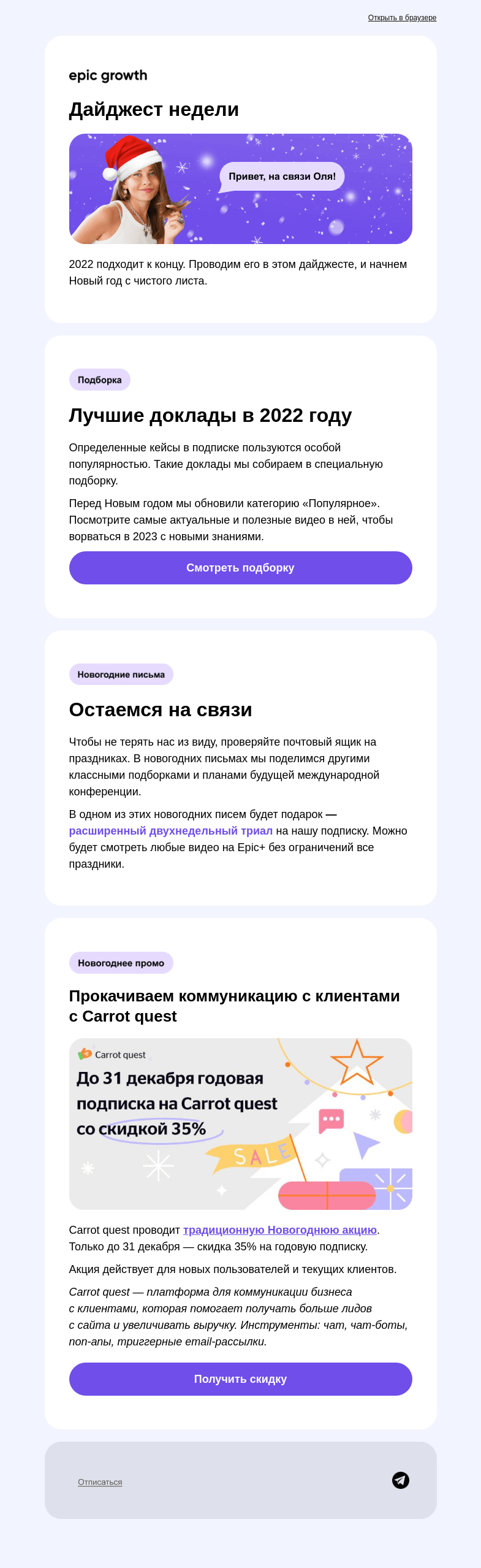 Письмо компании «Epic Growth» на тему «Провожаем этот год с Epic Growth»