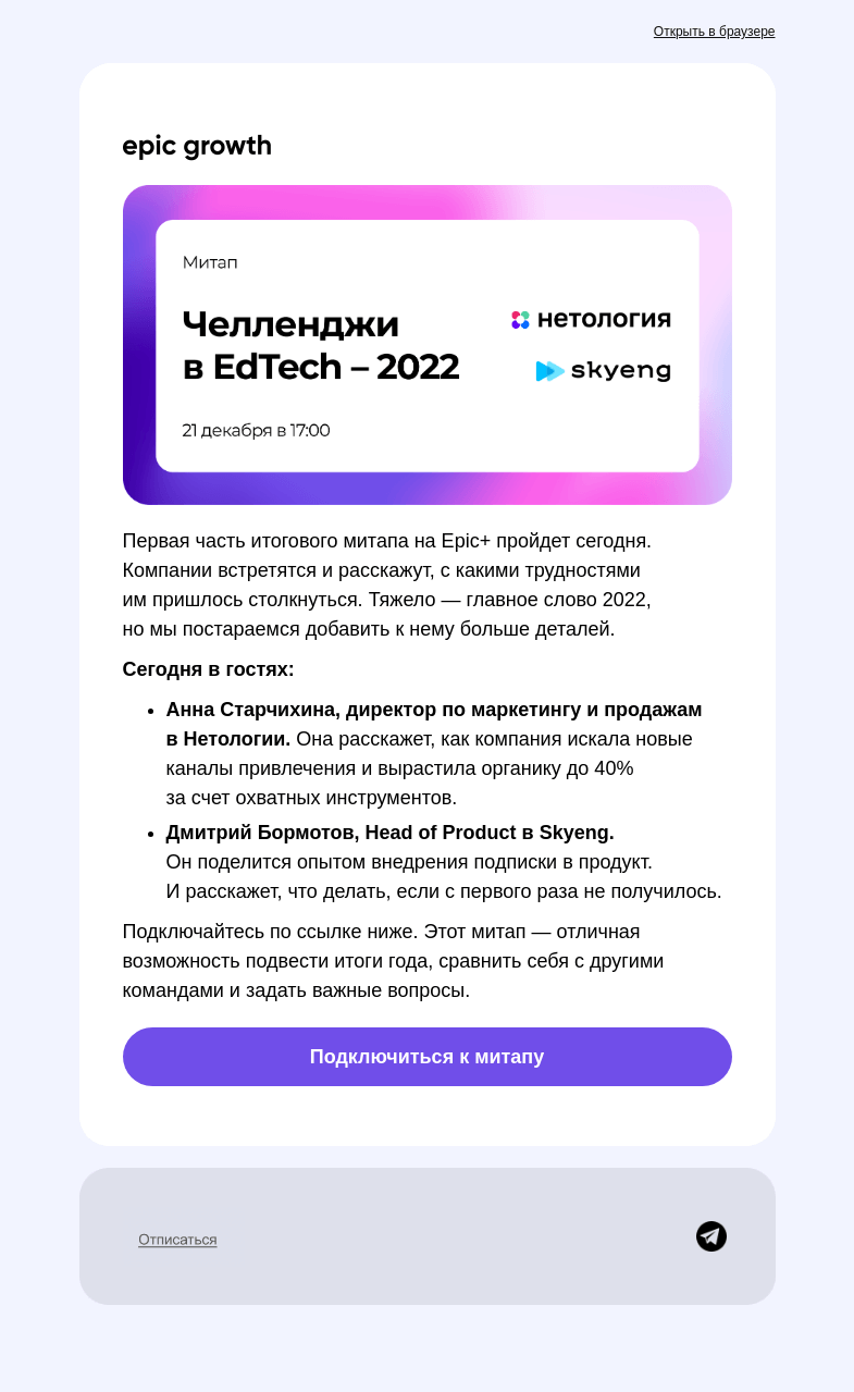 Письмо компании «Epic Growth» на тему «Как привлекать новых юзеров и монетизировать старых?»