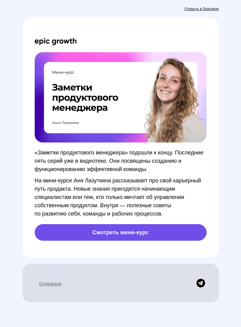 Письмо компании «Epic Growth» на тему «Последние серии мини-курса по продакт-менеджменту»
