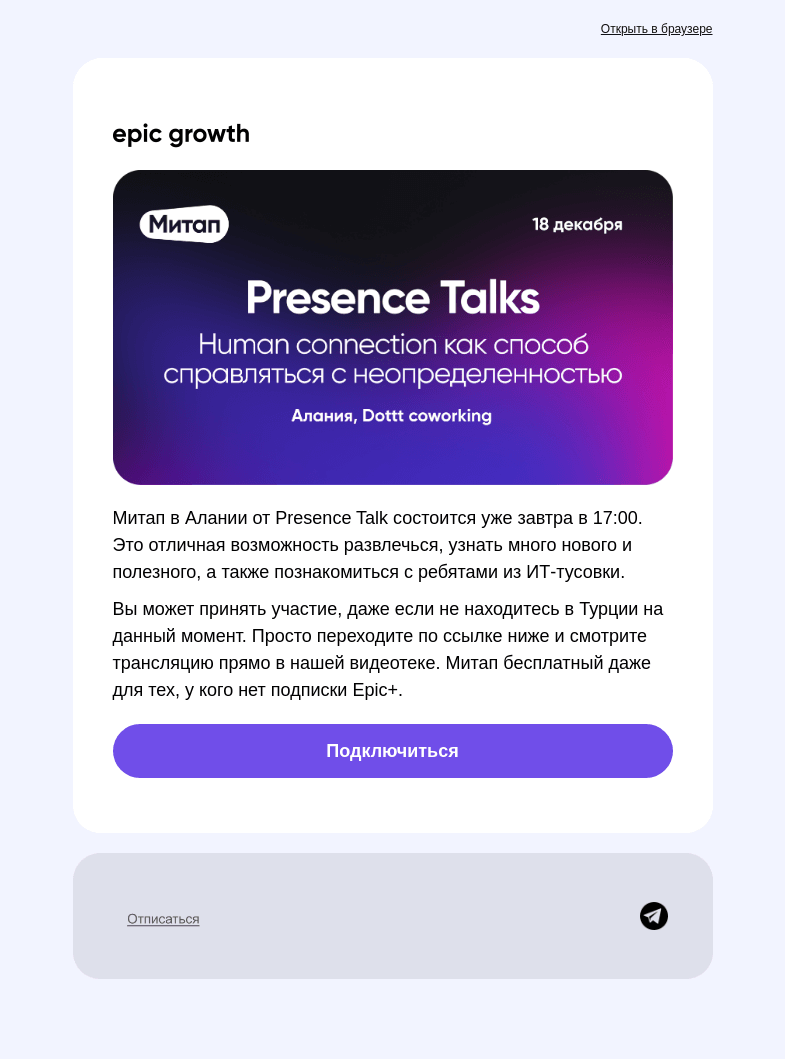 Письмо компании «Epic Growth» на тему «ИТ-Митап в Турции уже завтра»